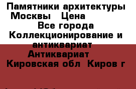 Памятники архитектуры Москвы › Цена ­ 4 000 - Все города Коллекционирование и антиквариат » Антиквариат   . Кировская обл.,Киров г.